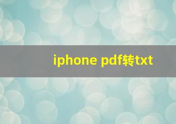 iphone pdf转txt